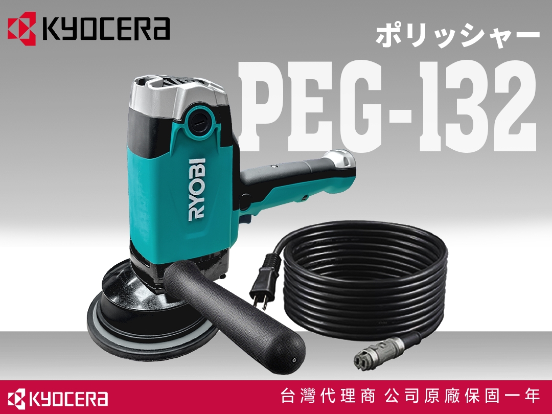 PEG132 綠殼改裝 GA機｜【專業推薦】電動拋光機 KYOCERA京瓷 打蠟機