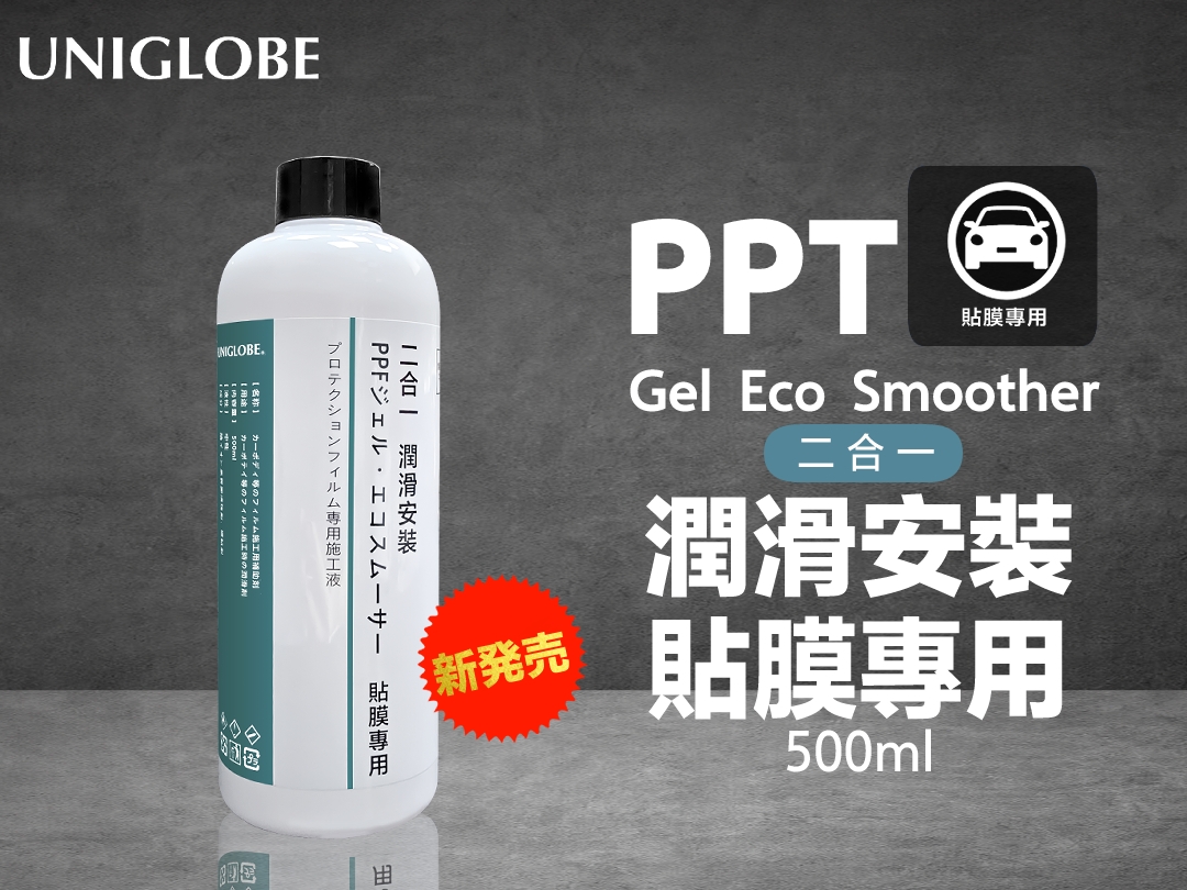 PPT Gel Eco Smoother-二合一｜潤滑安裝-貼膜專用 UNIGLOBE