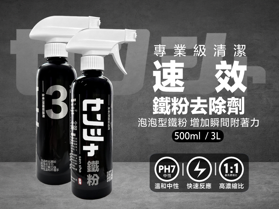 鐵粉去除劑｜泡泡型高附著力 1:1最高濃縮比 中性溫和 洗車系列3號