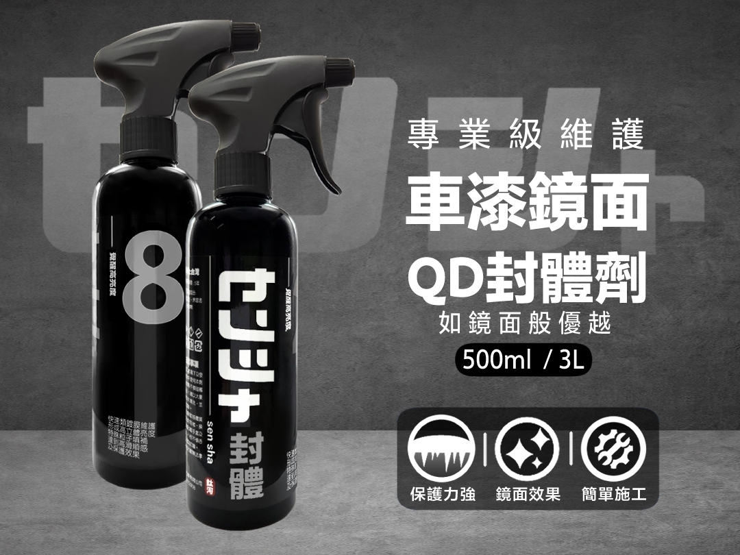 DQ車漆鏡面封體劑｜優越鏡面效果 強大鏡面立體感 洗車系列8號
