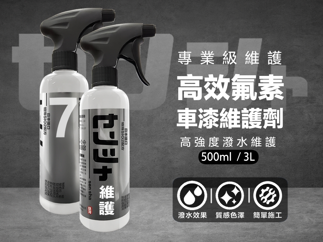 高效氟素車漆維護劑｜【洗車保養】高潑水類鍍膜 洗車系列7號