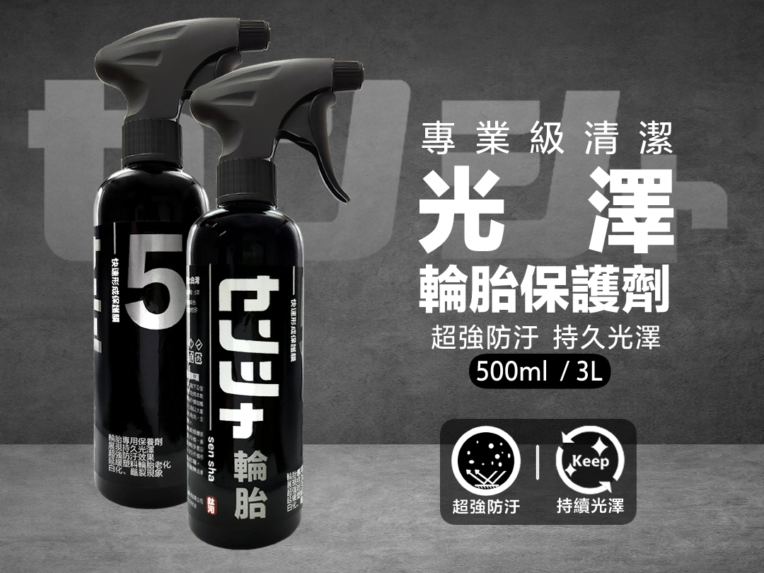 輪胎光澤保護劑｜【亮黑速乾】長效防護 洗車系列5號
