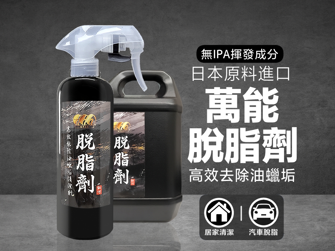 萬能脫脂劑|【SGS認證】玩家脫脂專用 萬能脫脂劑|【SGS認證】玩家脫脂專用