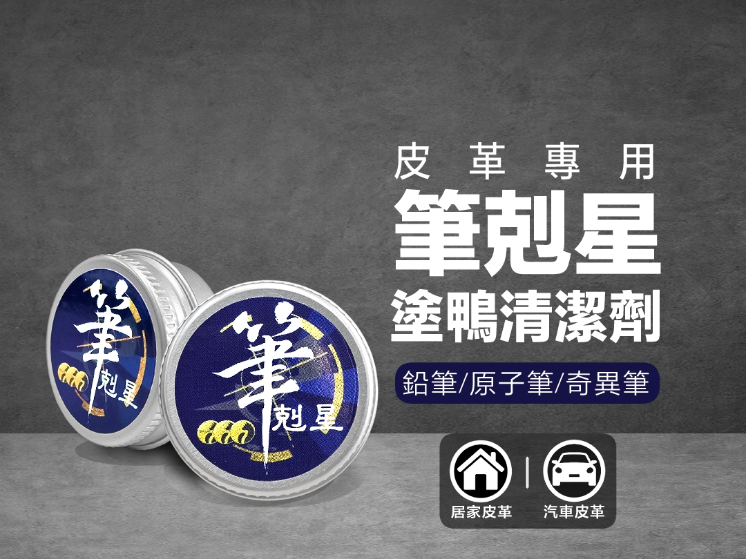 筆剋星 塗鴨清潔劑｜皮革專用 針對原子筆 鉛筆 奇異筆