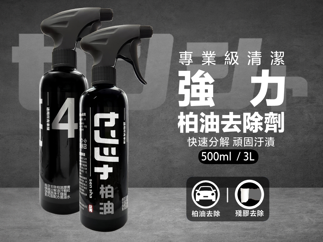 強力柏油去除劑｜【強效去除】不傷車漆 洗車系列4號