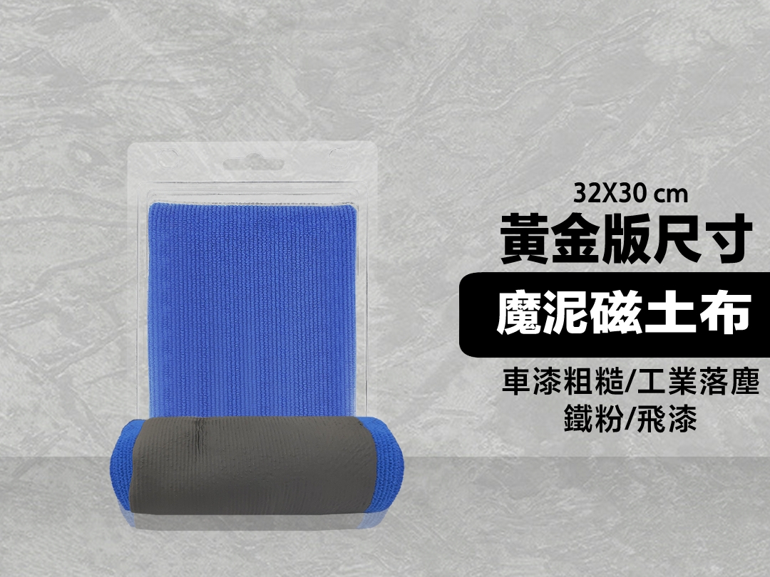 魔泥磁土布｜黏土布