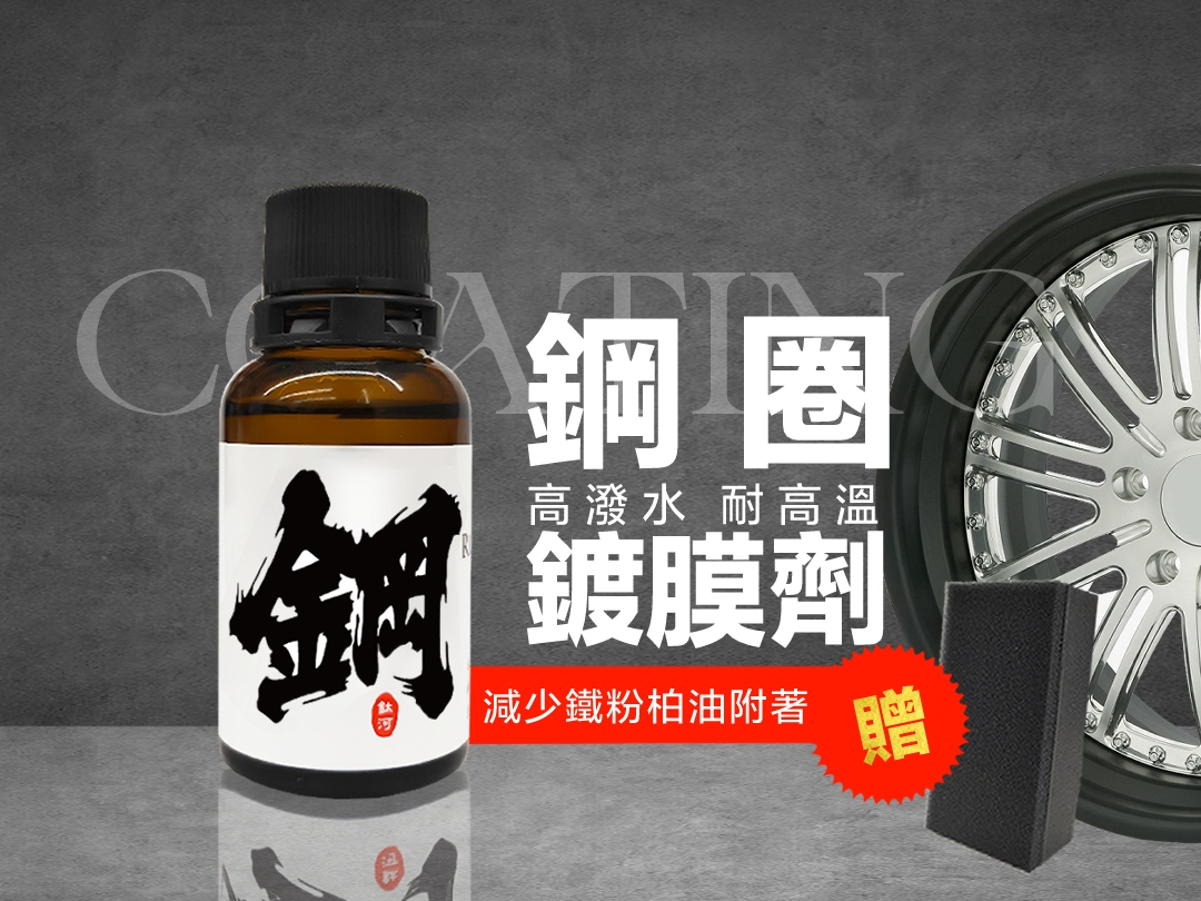鋼COATING鋼圈鍍膜｜高潑水耐高溫