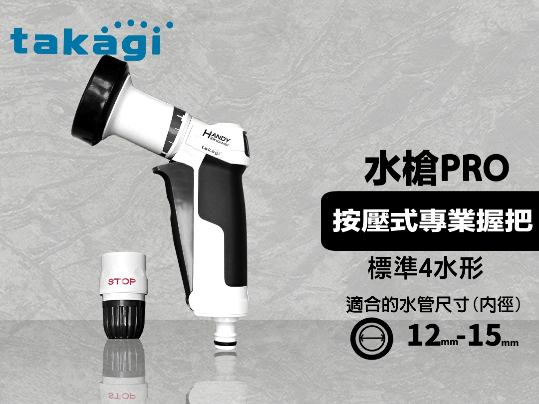 PRO按壓式握把水槍｜日本Takagi 四段噴水