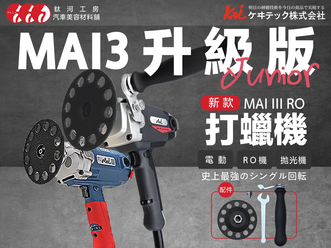 升級版 MAI III 電動RO機-新款Junior