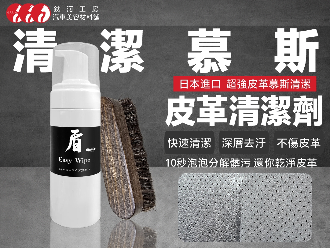 盾 皮革慕斯清潔劑｜【超強超快】深層清潔 重新找回皮革觸感