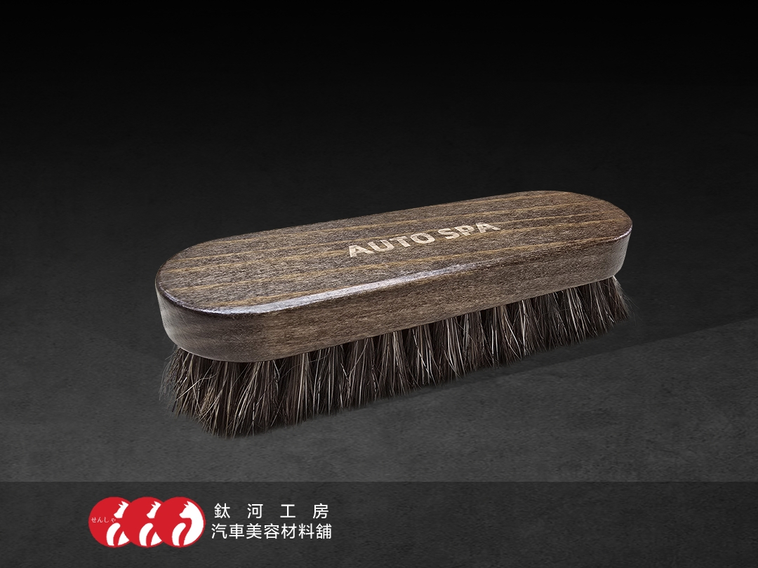 馬鬃毛 皮革清潔刷｜平面刷