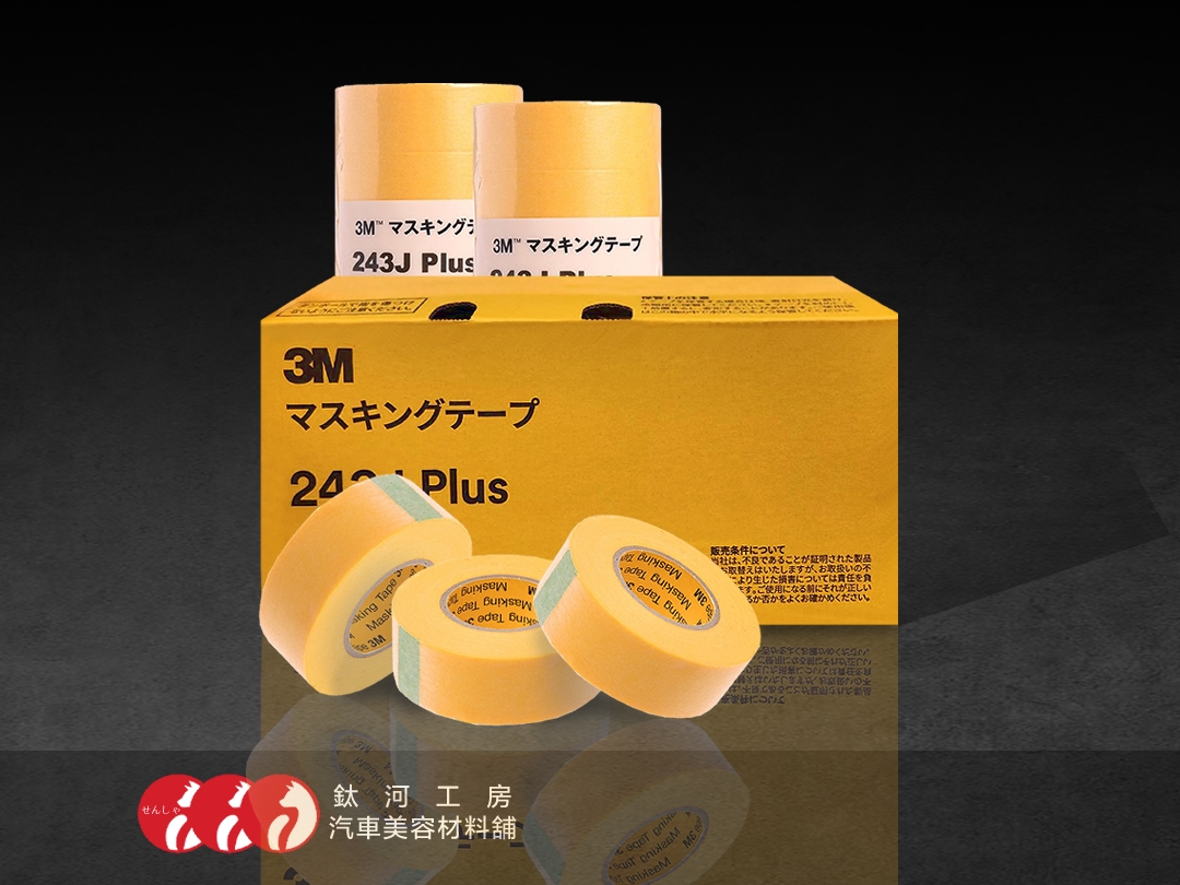 低黏度遮蔽膠帶｜3M 243J 正日本製