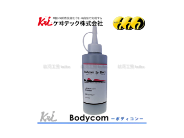 ケヰテック株式会社 Bodycom Zo Black 紅 研磨劑(小)